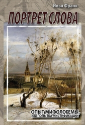 Портрет слова. Опыт мифологемы, или Попытка мистификации - автор Франк Илья Михайлович 