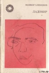 Ладомир. Поэмы. - автор Хлебников Велимир 
