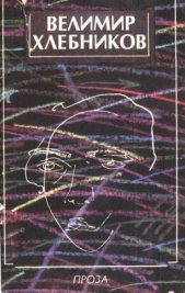 Проза - автор Хлебников Велимир 