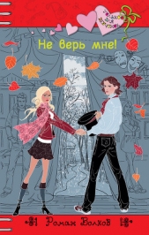 Не верь мне! - автор Волков Роман 