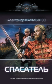 Спасатель 2 (СИ) - автор Калмыков Александр 