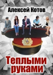  Котов Алексей - Теплыми руками (СИ)