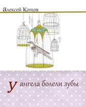 У ангела болели зубы : лирическая проза - автор Котов Алексей 