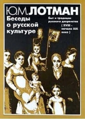  Лотман Юрий Михайлович - Беседы о русской культуре. Быт и традиции русского дворянства (XVIII — начало XIX века)