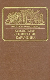 Сотворение Карамзина - автор Лотман Юрий Михайлович 