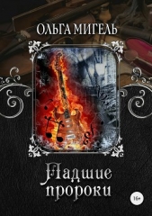 Падшие пророки - автор Мигель Ольга 