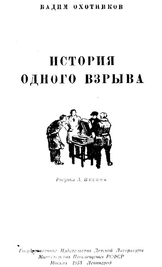 История одного взрыва - pic_1.jpg