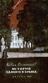История одного взрыва - автор Охотников Вадим Дмитриевич 