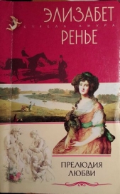 Прелюдия любви - автор Ренье Элизабет 