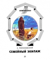 Семейный экипаж - автор Романовский Станислав Тимофеевич 