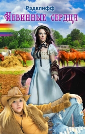 Невинные сердца - автор Рэдклиф Анна 