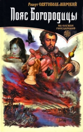 Пояс Богородицы - автор Святополк-Мирский Роберт Зиновьевич 