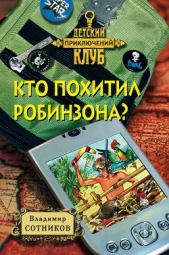  Сотников Владимир Михайлович - Кто похитил Робинзона?