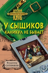  Сотникова Татьяна Александровна - У сыщиков каникул не бывает