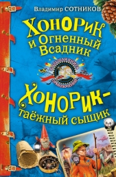  Сотников Владимир Михайлович - Хонорик и Огненный Всадник