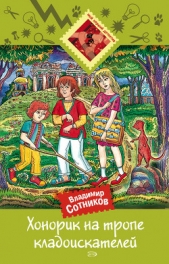 Хонорик на тропе кладоискателей - автор Сотников Владимир Михайлович 