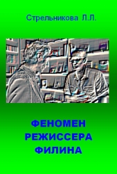 Феномен режиссера Филина - автор Стрельникова Людмила Л. 