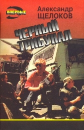 Вкус смерти - автор Щелоков Александр Александрович 