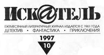 Искатель, 1997 № 10 - _01.jpg