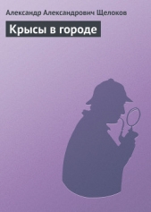 Крысы в городе - автор Щелоков Александр Александрович 