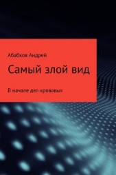 Самый злой вид. В начале дел кровавых - автор Абабков Андрей Сергеевич 