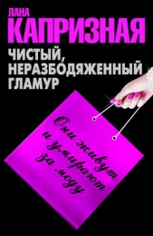  Капризная Лана - Чистый, неразбодяженный гламур