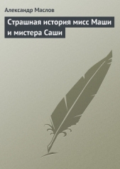 Страшная история мисс Маши и мистера Саши - автор Маслов Александр 