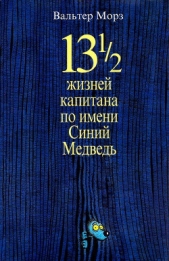  Моэрс Вальтер - 13 1/2 жизней капитана по имени Синий Медведь