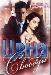 Цена свободы (СИ) - автор Пахоленко Татьяна Александровна 