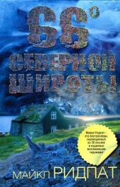 66 градусов северной широты - автор Ридпат Майкл 