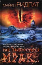 Где распростерся мрак - автор Ридпат Майкл 
