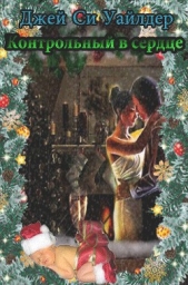  Уайлдер Джей Си - Контрольный в сердце