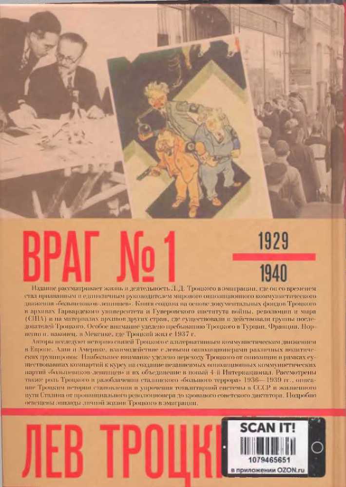 Лев Троцкий. Враг №1. 1929-1940 - image35.jpg