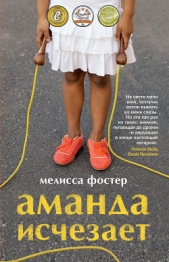  Фостер Мелисса - Аманда исчезает