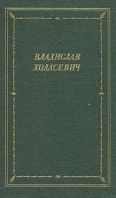 Стихотворения - автор Ходасевич Владислав Фелицианович 