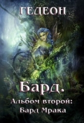 Альбом второй. Бард Мрака (СИ) - автор 