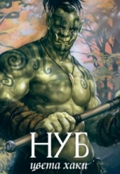 Нуб цвета хаки (СИ) - автор 