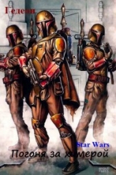 Погоня за химерой (СИ) - автор 