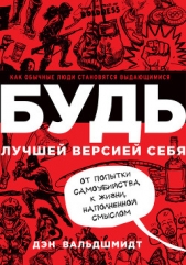  Вальдшмидт Дэн - Будь лучшей версией себя. Как обычные люди становятся выдающимися