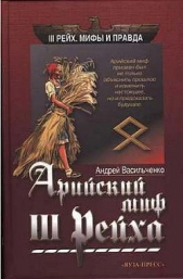 Арийский миф III рейха - автор Васильченко Андрей Вячеславович 