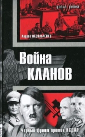 Война кланов. «Черный фронт» против НСДАП - автор Васильченко Андрей Вячеславович 