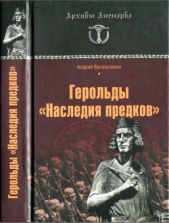 Герольды «Наследия предков» - автор Васильченко Андрей Вячеславович 