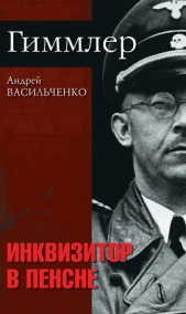 Гиммлер. Инквизитор в пенсне - автор Васильченко Андрей Вячеславович 