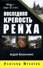 Последняя крепость Рейха - автор Васильченко Андрей Вячеславович 