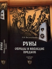 Руны. Обряды и наследие предков - автор Васильченко Андрей Вячеславович 