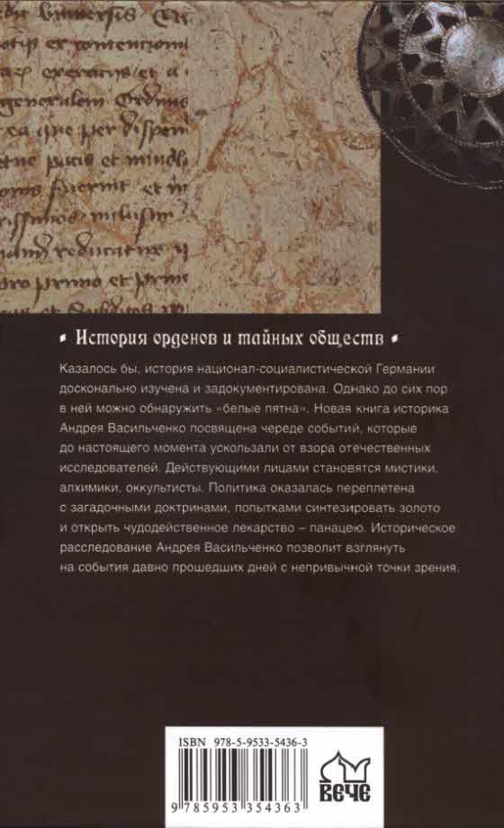 Тайные общества Третьего рейха - i_037.jpg