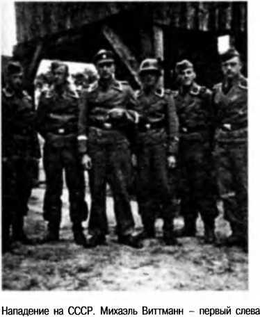 Танковый ас №1 Михаэль Виттманн - image16.jpg