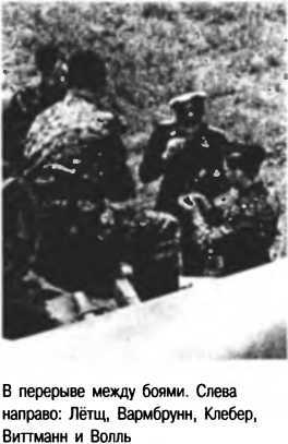 Танковый ас №1 Михаэль Виттманн - image60.jpg