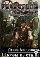 Шкуры из стали - автор Владимиров Денис 