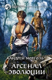 Морголь Андрей Сергеевич - Арсенал эволюции. Путь шамана. Дилогия (СИ)